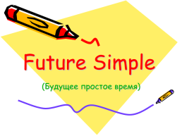 Future simple. (Будущее простое время), слайд 4