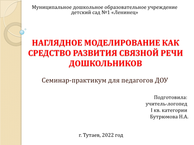 Наглядное моделирование как средство развития связной речи дошкольников