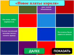 Создание дидактической игры «скрытые картинки» на основе шаблона Г.О. Аствацатурова. Дидактическая игра. «Сказки Г.Х. Андерсена». Литературное чтение. Умк любой 3-4 классы, слайд 5