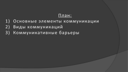 Психология общения. Занятие 4 «общение – как обмен информацией», слайд 2