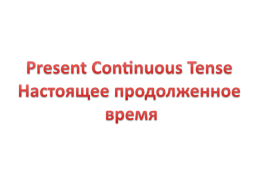Present continuous tense настоящее продолженное время, слайд 2
