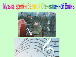 Музыка времён Великой Отечественной войны, слайд 1