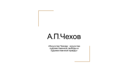 А.П.Чехов. «Искусство Чехова – искусство художественной свободы и художественной правды»