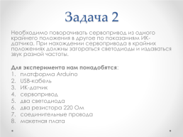 Занятие 5 управление сервоприводом, слайд 10