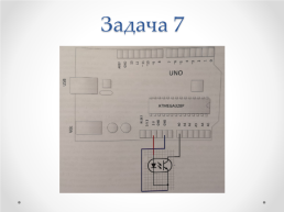 Занятие 3 система технического зрения робота, термистор и оптопара, слайд 27