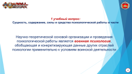 Учебные вопросы: 1.Сущность, содержание, силы и средства психологической работы в части, слайд 4