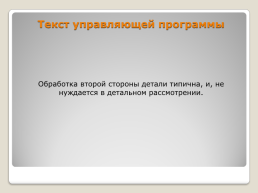 Изготовление детали «штуцер», слайд 12