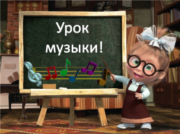 Урок музыки!, слайд 3