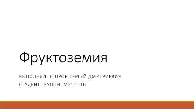 Фруктоземия. Выполнил: егоров сергей дмитриевич студент группы: м21-1-16