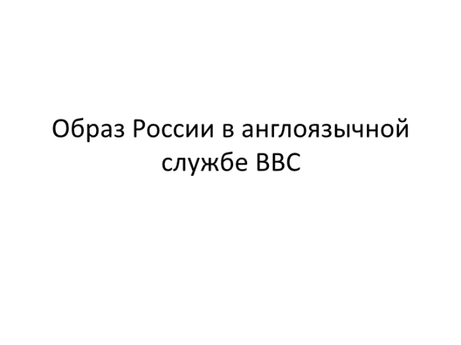 Образ России в англоязычной службе bbc