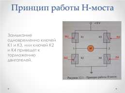 Занятие 6 полупроводниковые приборы и драйвер двигателя, слайд 13