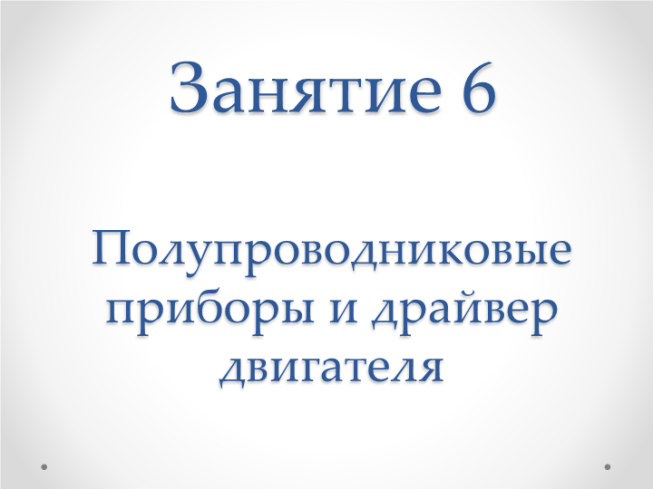 Занятие 6 полупроводниковые приборы и драйвер двигателя