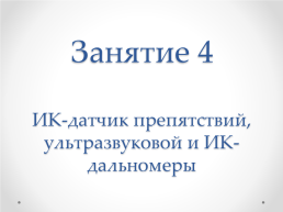 Занятие 4 ик-датчик препятствий, ультразвуковой и ик-дальномеры, слайд 1