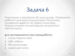 Занятие 4 ик-датчик препятствий, ультразвуковой и ик-дальномеры, слайд 16