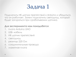 Занятие 4 ик-датчик препятствий, ультразвуковой и ик-дальномеры, слайд 9