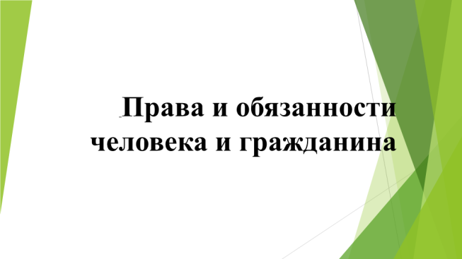 Права и обязанности человека и гражданина