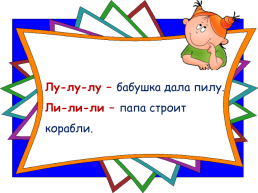 Чистоговорки на звуки [л], [л′], слайд 16