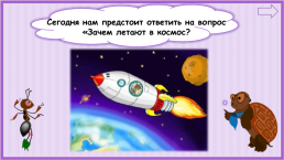 К уроку окружающего мира, 1 класс умк «школа россии». « Зачем люди осваивают космос?», слайд 4