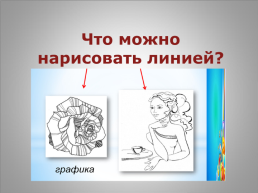 Урок изобразительного искусства в 1а классе тема урока: «какие бывают линии», слайд 8