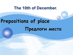 The 10th of december, слайд 1