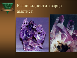 Курс «минералогия» тема лекции: окислы. Кварц (разновидности), слайд 5
