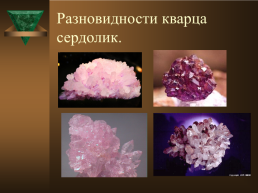 Курс «минералогия» тема лекции: окислы. Кварц (разновидности), слайд 6