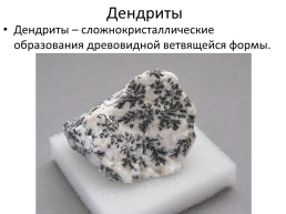 Курс «минералогия» тема лекции: формы нахождения минералов в природе, слайд 13