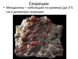 Курс «минералогия» тема лекции: формы нахождения минералов в природе, слайд 4