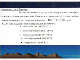 Курс «минералогия» тема лекции: эндогенное минералообразование, слайд 14