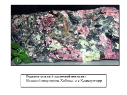 Курс «минералогия» тема лекции: эндогенное минералообразование, слайд 27