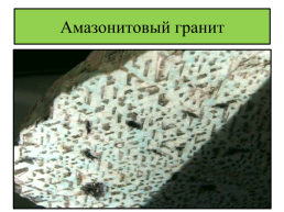 Курс «минералогия» тема лекции: эндогенное минералообразование, слайд 33