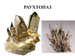 Курс «минералогия» тема лекции: эндогенное минералообразование, слайд 47