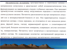 Курс «минералогия» тема лекции: эндогенное минералообразование, слайд 7