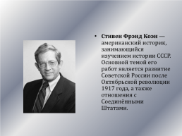 Историография сталинизма, слайд 30
