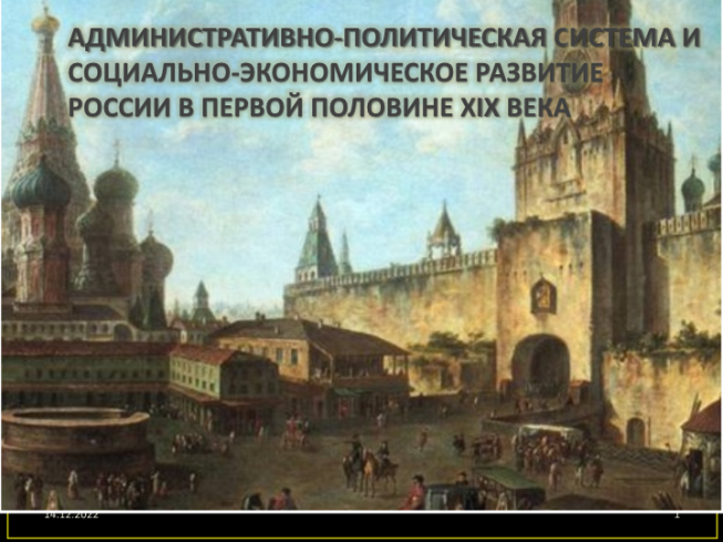Административно-политическая система и социально-экономическое развитие России в первой половине 19 века