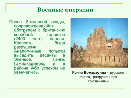 Крымская война 1853 – 1856 гг., слайд 14