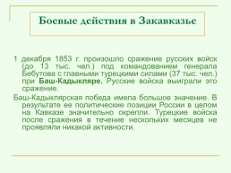 Крымская война 1853 – 1856 гг., слайд 22