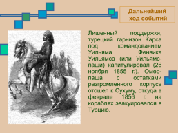 Крымская война 1853 – 1856 гг., слайд 29