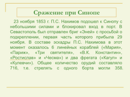 Крымская война 1853 – 1856 гг., слайд 34