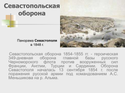 Крымская война 1853 – 1856 гг., слайд 48