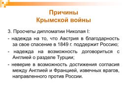 Крымская война 1853 – 1856 гг., слайд 5