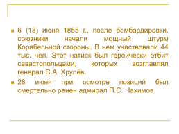 Крымская война 1853 – 1856 гг., слайд 61