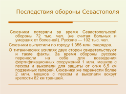 Крымская война 1853 – 1856 гг., слайд 67