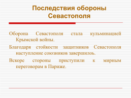 Крымская война 1853 – 1856 гг., слайд 68
