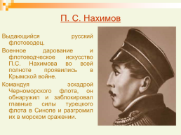 Крымская война 1853 – 1856 гг., слайд 73