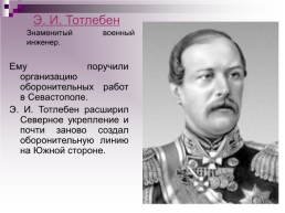 Крымская война 1853 – 1856 гг., слайд 79