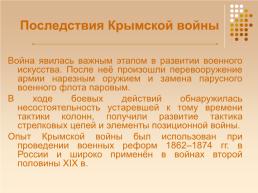 Крымская война 1853 – 1856 гг., слайд 84