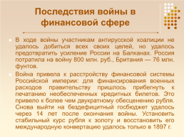 Крымская война 1853 – 1856 гг., слайд 85