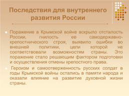 Крымская война 1853 – 1856 гг., слайд 86