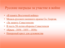 Крымская война 1853 – 1856 гг., слайд 87